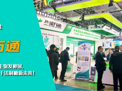 華豫萬通亮相第十四屆國(guó)際生物發(fā)酵展，開啟玉米干法制糖新未來！